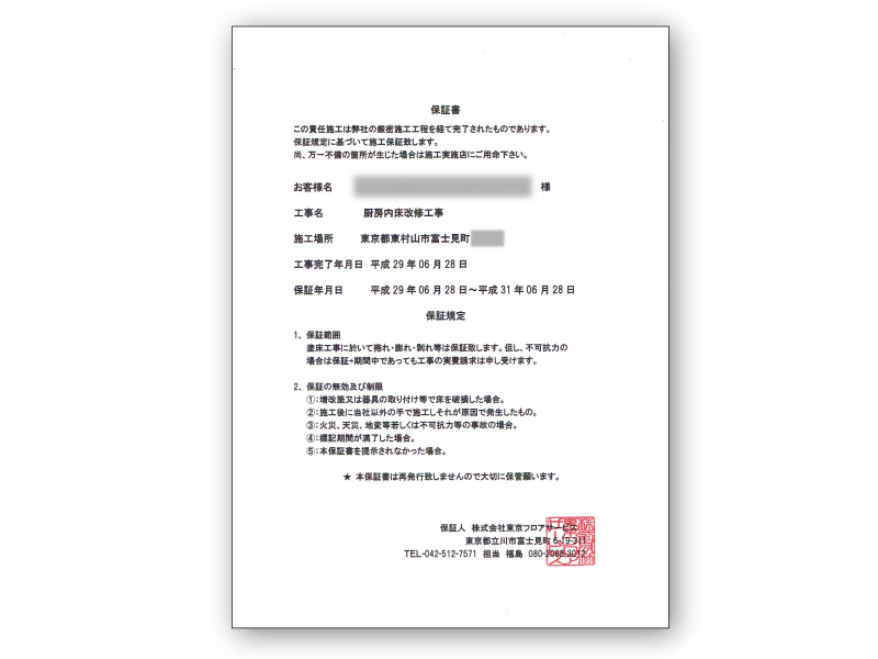 塗床長期保証