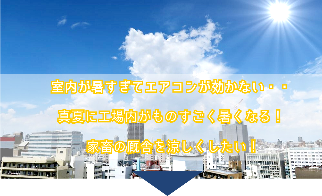 夏場の日中に工場内がものすごく暑くなる!夏場に室内が暑すぎてエアコンがあまり効かない!家畜の厩舎を涼しくしたい!なら遮熱外壁塗装