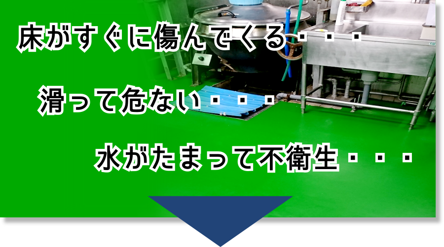 床がすぐに傷んでくる、滑って危ない、水が溜まって不衛生な病院・施設の塗床、床塗装